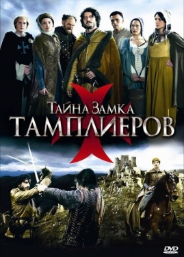 Постер сериала Тайна замка тамплиеров (2010)