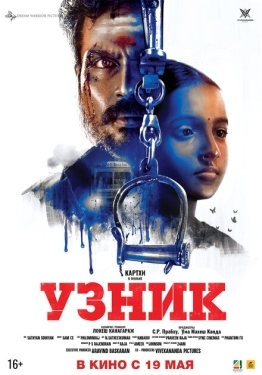 Постер фильма Узник (2019)