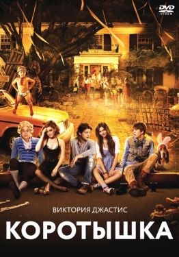 Постер фильма Коротышка (2012)