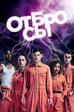 Постер сериала Отбросы (2009)