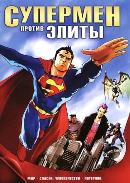 Постер мультфильма Супермен против Элиты (2012)