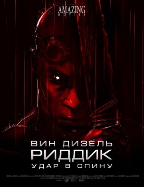 Постер мультфильма Риддик: Удар в спину (2013)