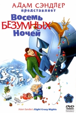 Постер мультфильма Восемь безумных ночей (2002)