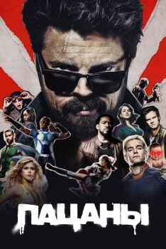 Постер сериала Пацаны (2019)