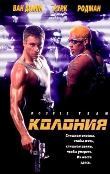 Постер фильма Колония (1997)