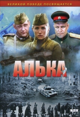 Постер сериала Алька (2006)