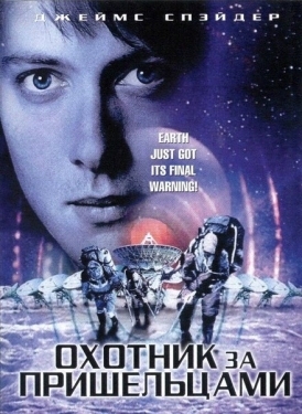 Постер фильма Охотник за пришельцами (2003)