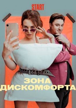 Постер сериала Зона дискомфорта (2020)