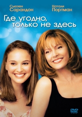 Постер фильма Где угодно, только не здесь (1999)