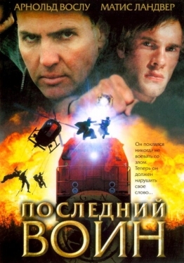 Постер фильма Последний воин	t (2005)