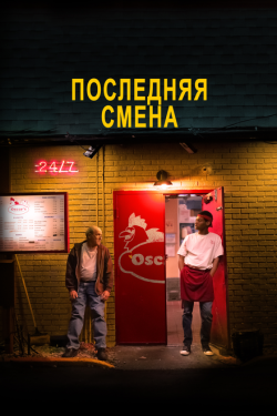 Постер фильма Последняя смена (2020)