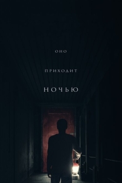 Постер фильма Оно приходит ночью (2017)