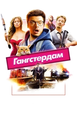 Постер фильма Гангстердам (2017)