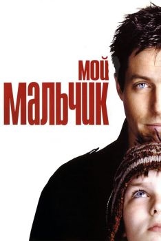 Постер фильма Мой мальчик (2002)