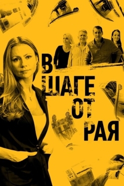 Постер сериала В шаге от рая (2019)