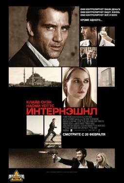 Постер фильма Интернэшнл (2009)