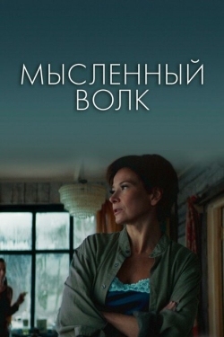 Постер фильма Мысленный волк (2019)