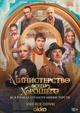 Постер сериала Министерство Всего Хорошего (2024)