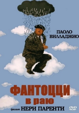 Постер фильма Фантоцци в раю (1993)