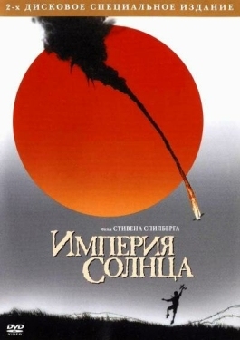 Постер фильма Империя Солнца (1987)