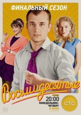 Постер сериала Восьмидесятые (2011)