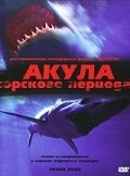 Постер фильма Акула Юрского периода (2003)