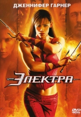 Постер фильма Электра (2005)