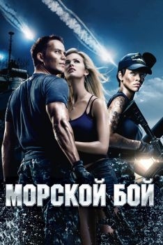 Постер фильма Морской бой (2012)