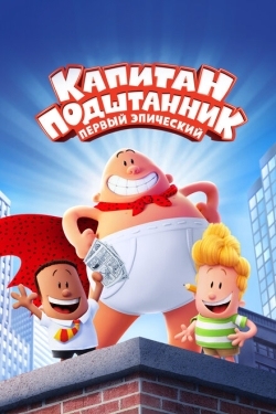 Постер мультфильма Капитан Подштанник: Первый эпический фильм (2017)