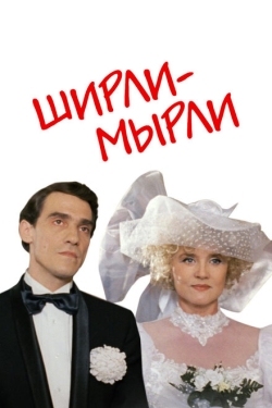 Постер фильма Ширли-мырли (1995)