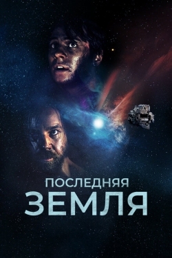 Постер фильма До последнего вздоха (2019)