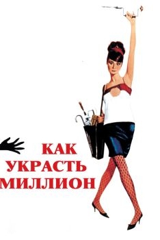 Постер фильма Как украсть миллион (1966)