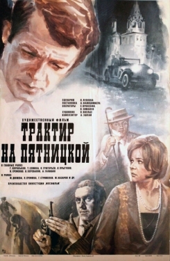 Постер фильма Трактир на Пятницкой (1977)