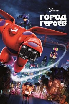 Постер мультфильма Город героев (2014)