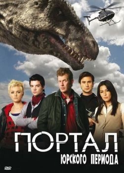 Постер сериала Портал юрского периода (2007)