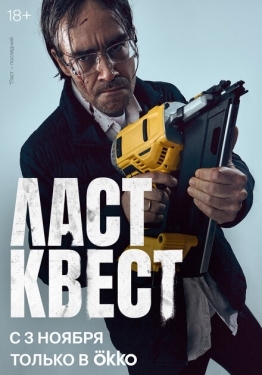 Постер сериала Ласт квест (2023)