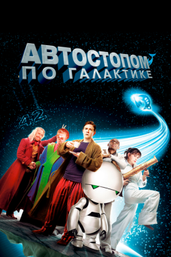 Постер фильма Автостопом по галактике (2005)