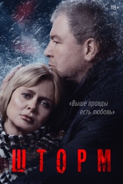 Постер сериала Шторм (2019)