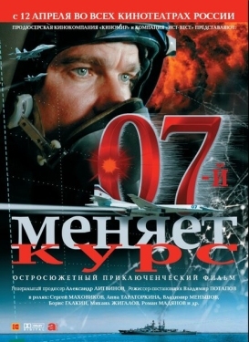 Постер фильма 07-й меняет курс (2007)