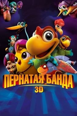 Постер мультфильма Пернатая банда (2013)