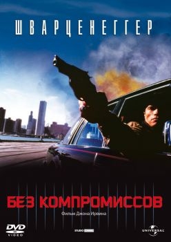 Постер фильма Без компромиссов (1986)