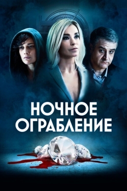 Постер фильма Ночное ограбление (2021)