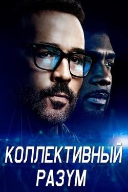 Постер сериала Коллективный разум (2017)