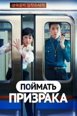 Постер сериала Поймай призрака (2019)