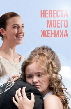 Постер фильма Невеста моего жениха (2013)