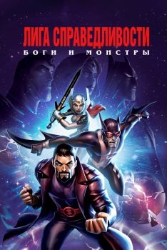 Постер мультфильма Лига справедливости: Боги и монстры (2015)