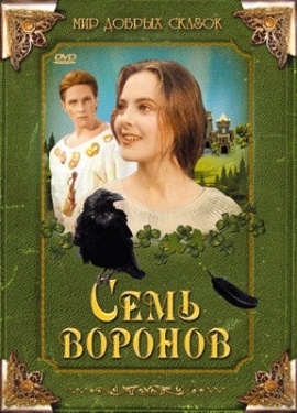 Постер фильма Семь воронов (1993)