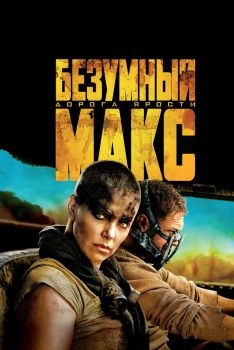 Постер фильма Безумный Макс: Дорога ярости (2015)