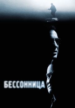 Постер фильма Бессонница (2002)