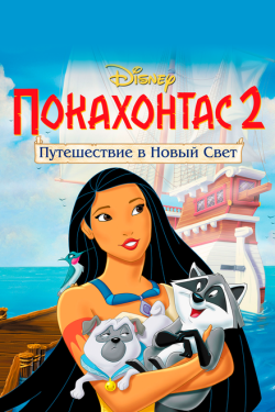 Постер мультфильма Покахонтас 2: Путешествие в Новый Свет (1998)